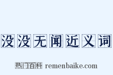 没没无闻近义词是什么意思的图片